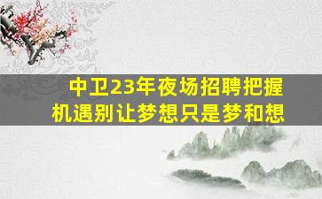 昆明夜场招聘
