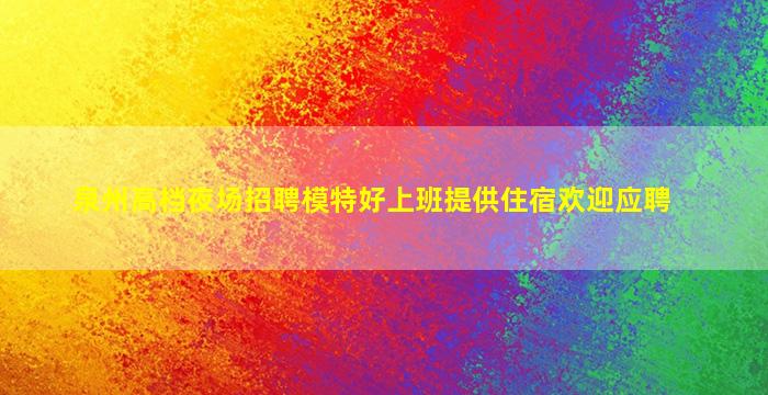 朔州夜总会招聘